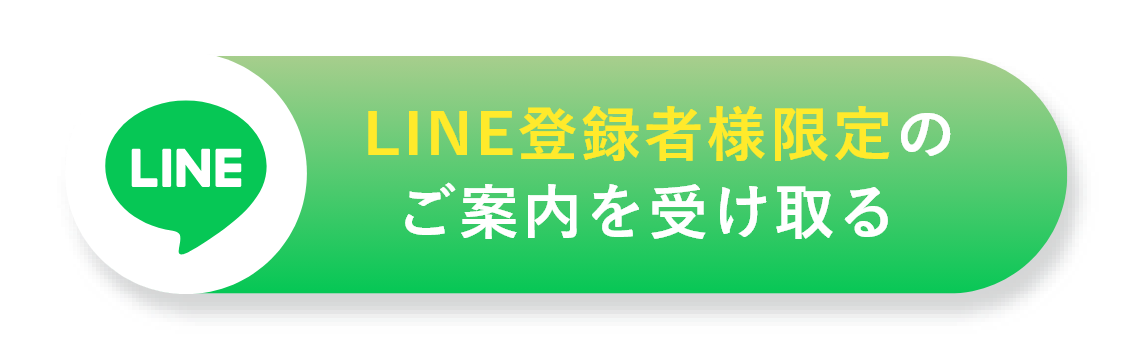 LINE登録者様限定のご案内を受け取る